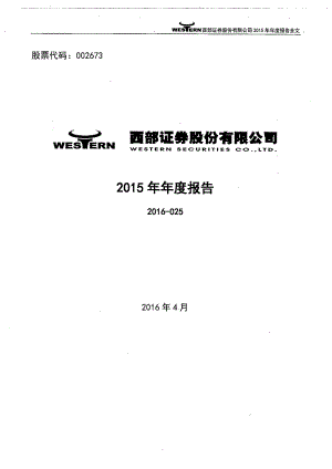 002673_2015_西部证券_2015年年度报告_2016-04-20.pdf