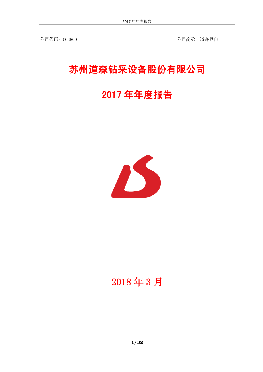 603800_2017_道森股份_2017年年度报告_2018-03-29.pdf_第1页