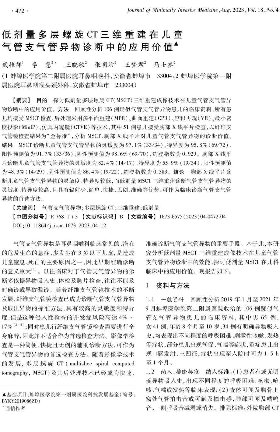 低剂量多层螺旋CT三维重建在儿童气管支气管异物诊断中的应用价值.pdf_第1页