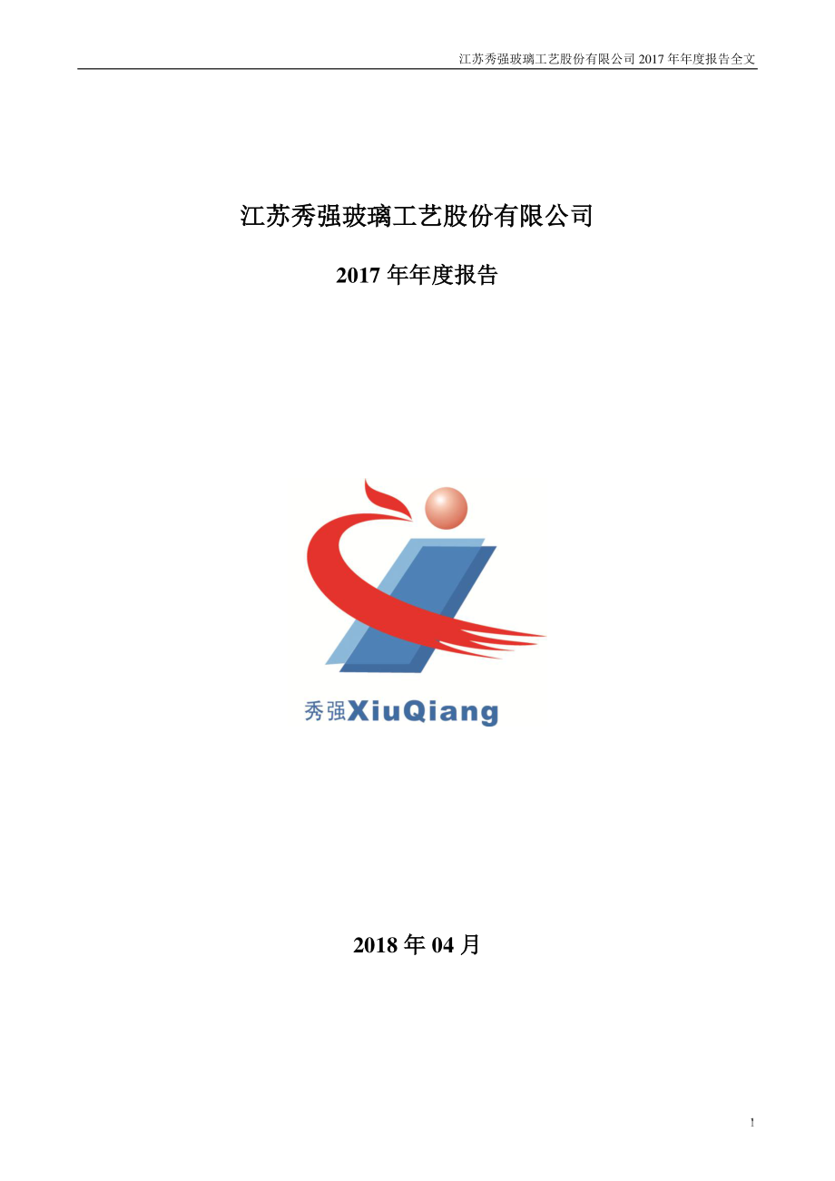 300160_2017_秀强股份_2017年年度报告_2018-04-24.pdf_第1页