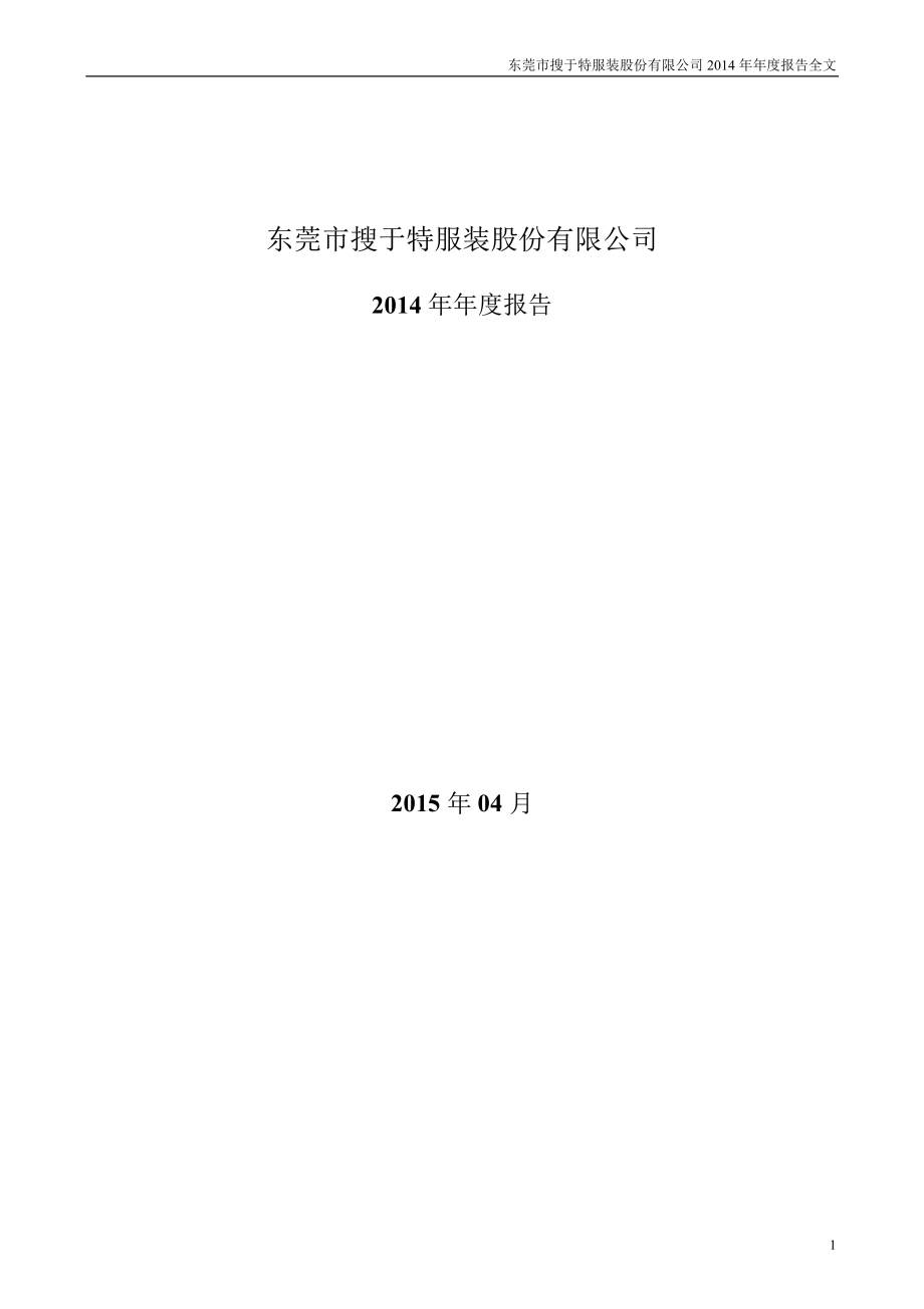 002503_2014_搜于特_2014年年度报告_2015-04-13.pdf_第1页