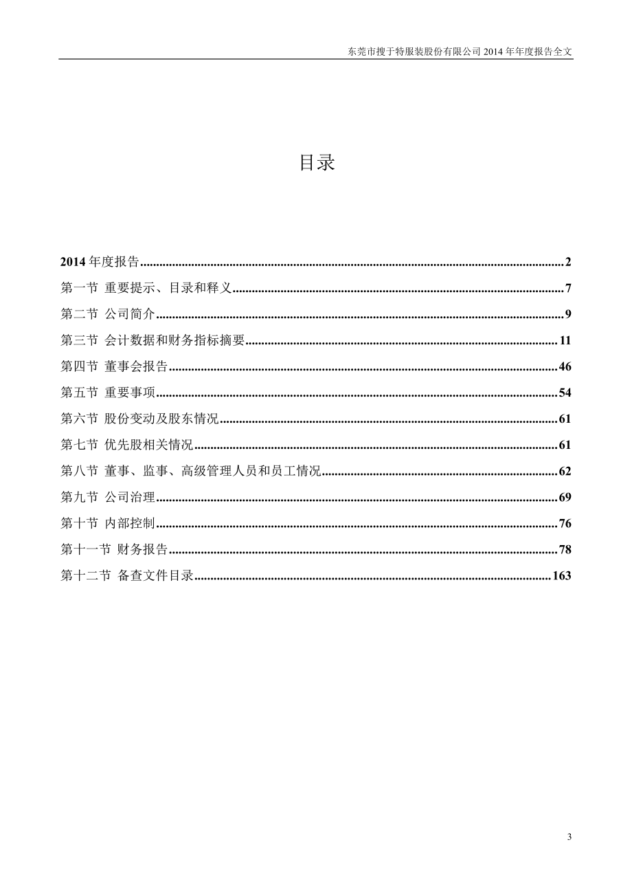 002503_2014_搜于特_2014年年度报告_2015-04-13.pdf_第3页