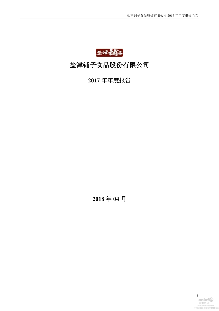 002847_2017_盐津铺子_2017年年度报告_2018-04-20.pdf_第1页