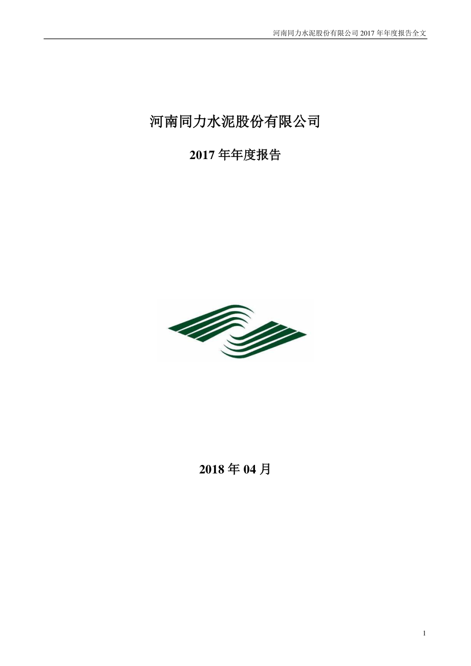 000885_2017_同力水泥_2017年年度报告_2018-04-19.pdf_第1页