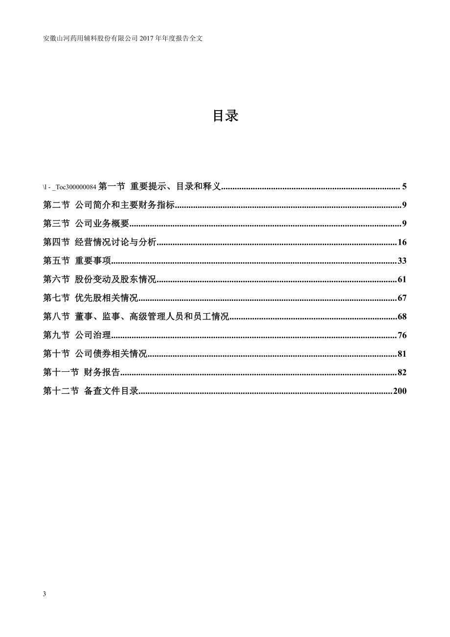 300452_2017_山河药辅_2017年年度报告_2018-04-24.pdf_第3页