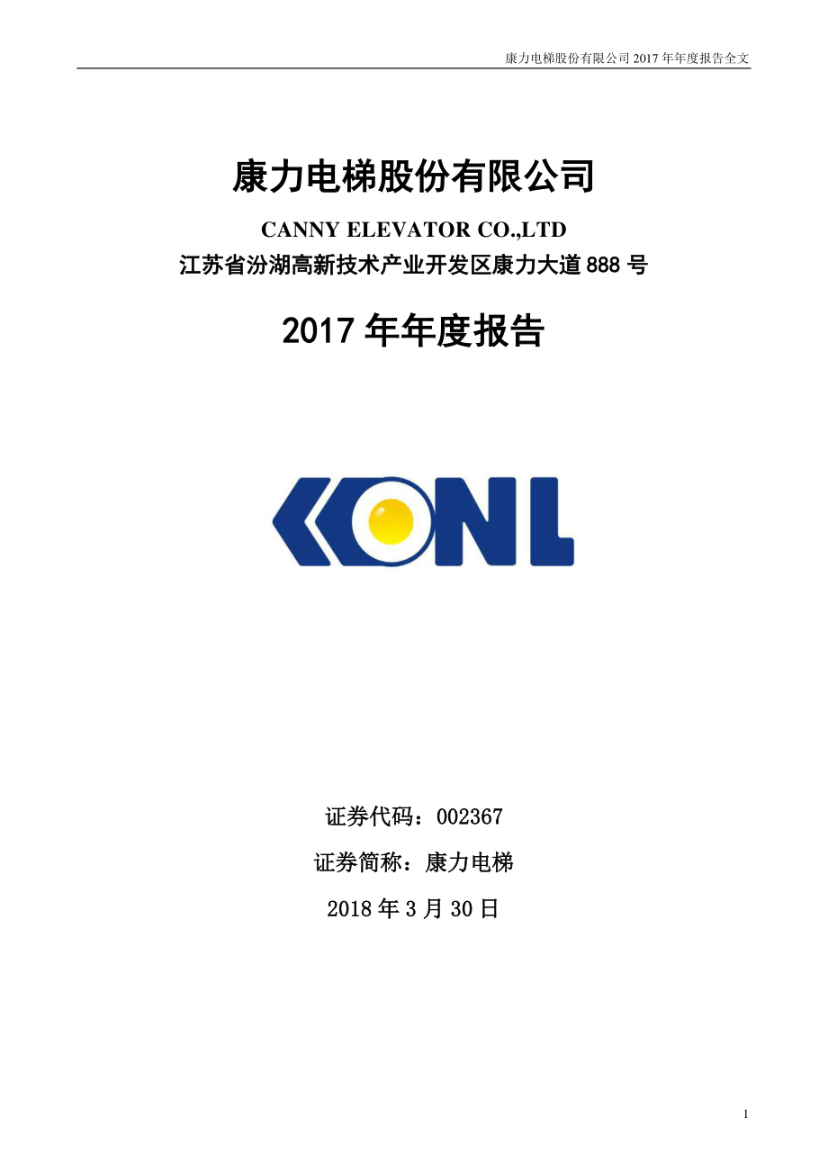 002367_2017_康力电梯_2017年年度报告_2018-03-29.pdf_第1页