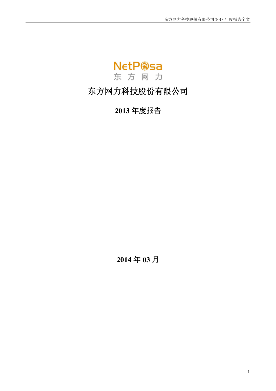 300367_2013_东方网力_2013年年度报告_2014-03-24.pdf_第1页