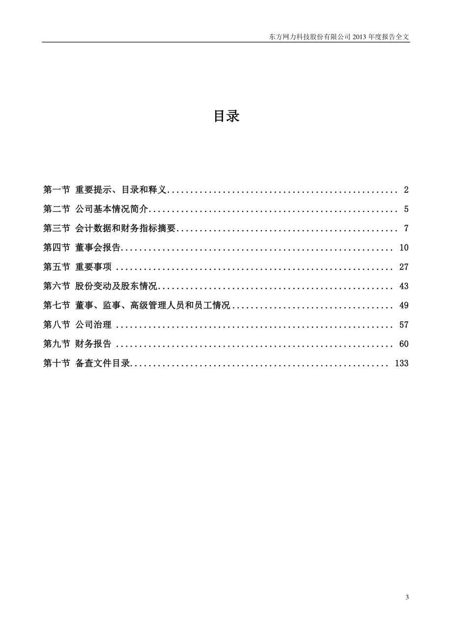 300367_2013_东方网力_2013年年度报告_2014-03-24.pdf_第3页