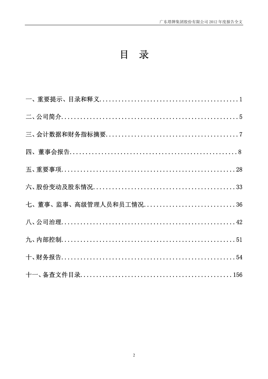 002233_2012_塔牌集团_2012年年度报告_2013-03-18.pdf_第3页