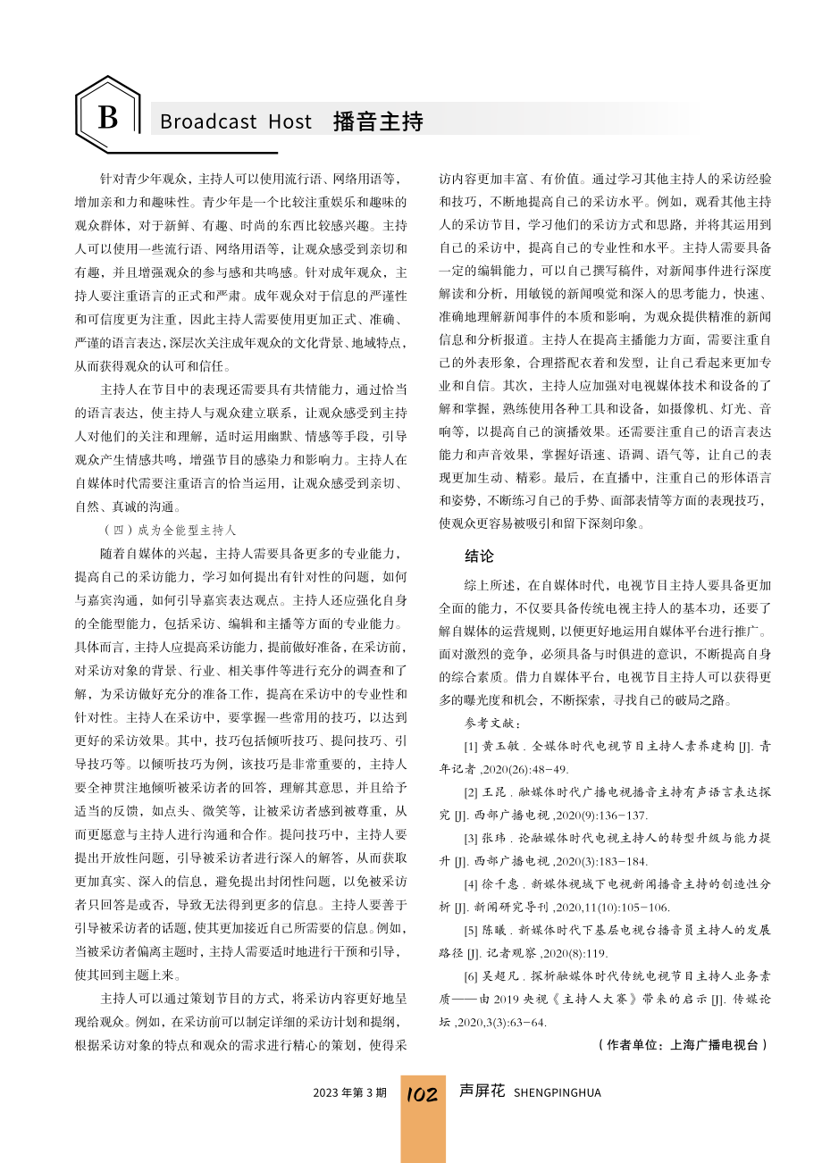 电视节目主持人如何在自媒体盛行中破局.pdf_第3页