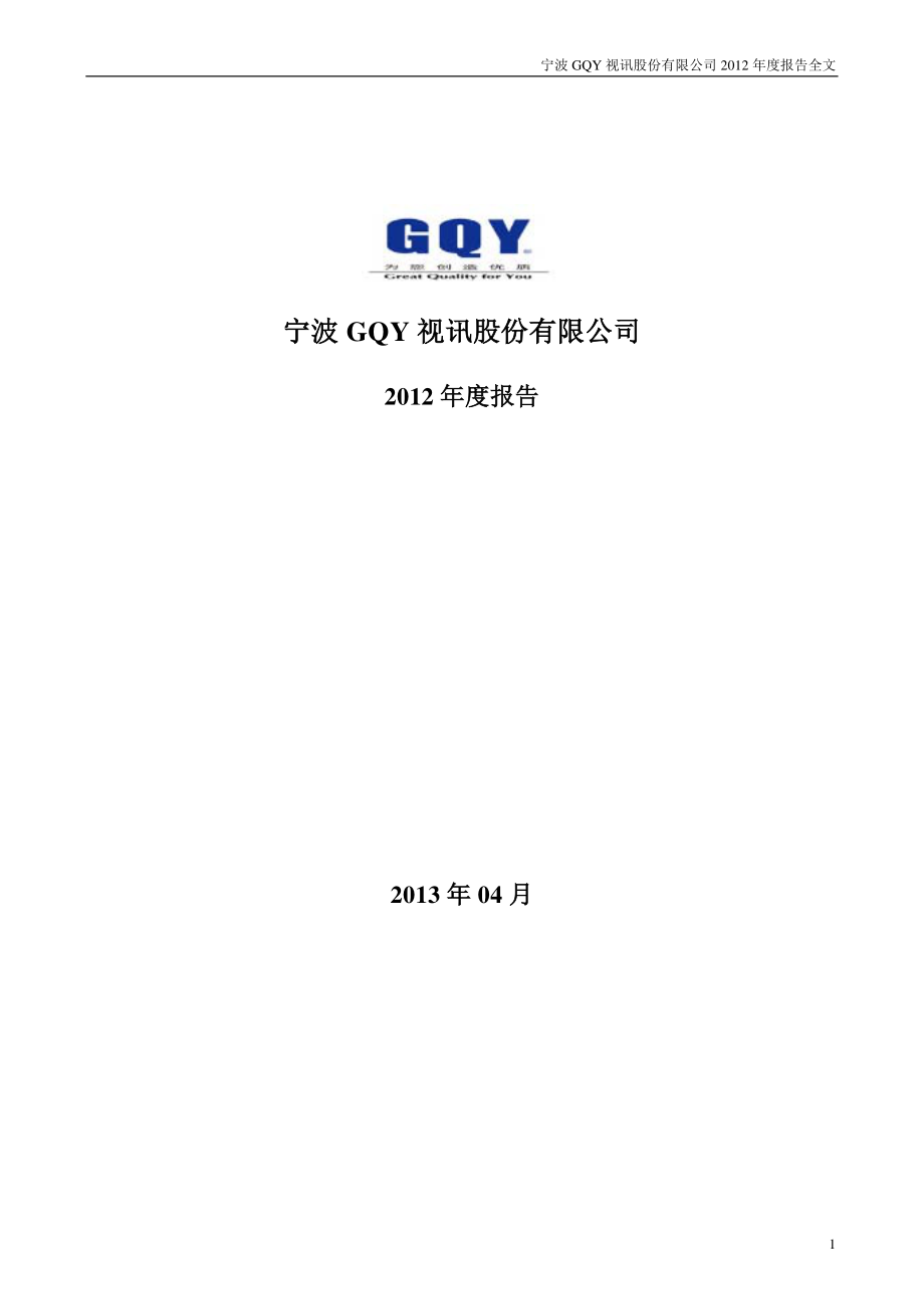 300076_2012_宁波GQY_2012年年度报告_2013-04-15.pdf_第1页