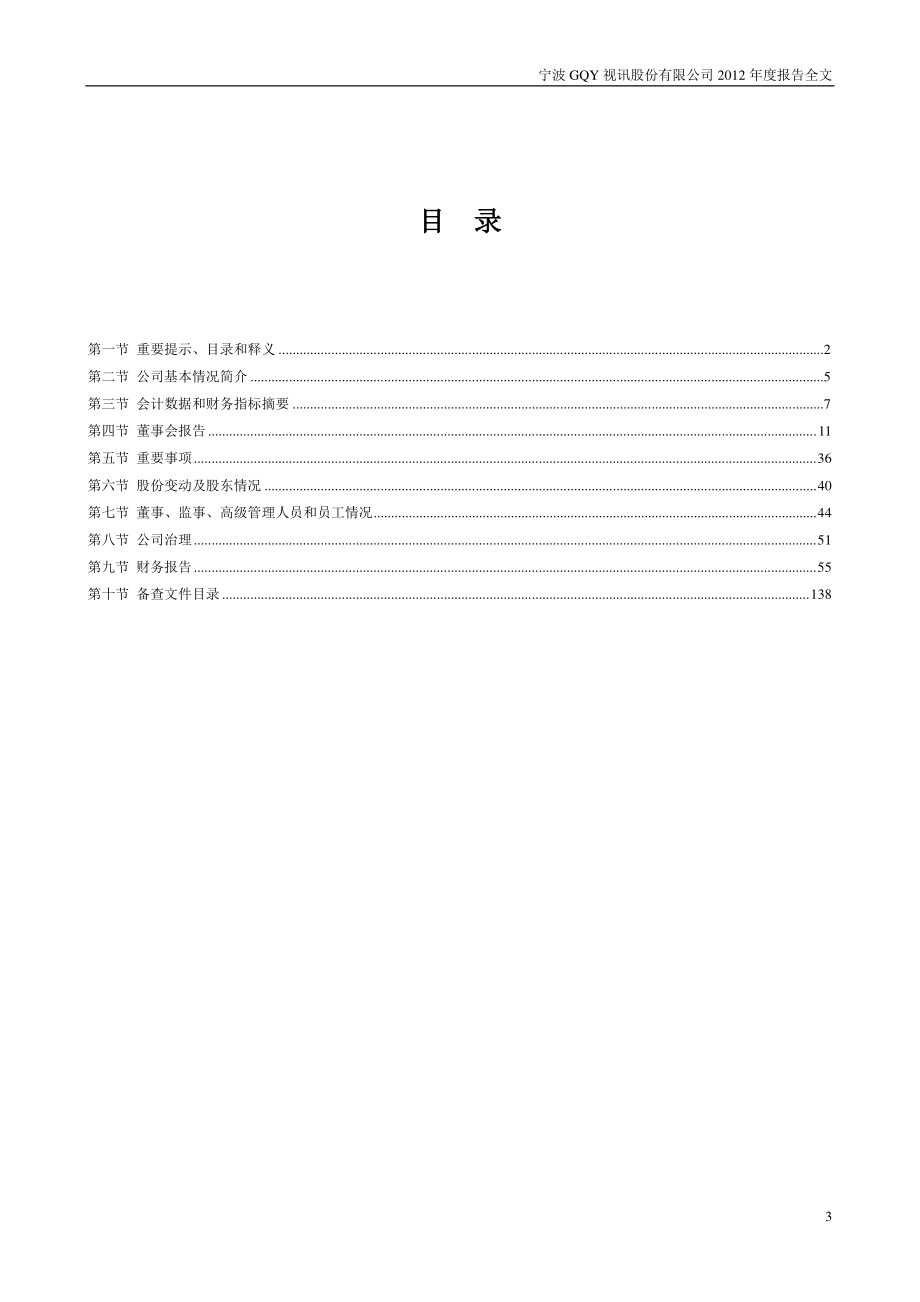 300076_2012_宁波GQY_2012年年度报告_2013-04-15.pdf_第3页