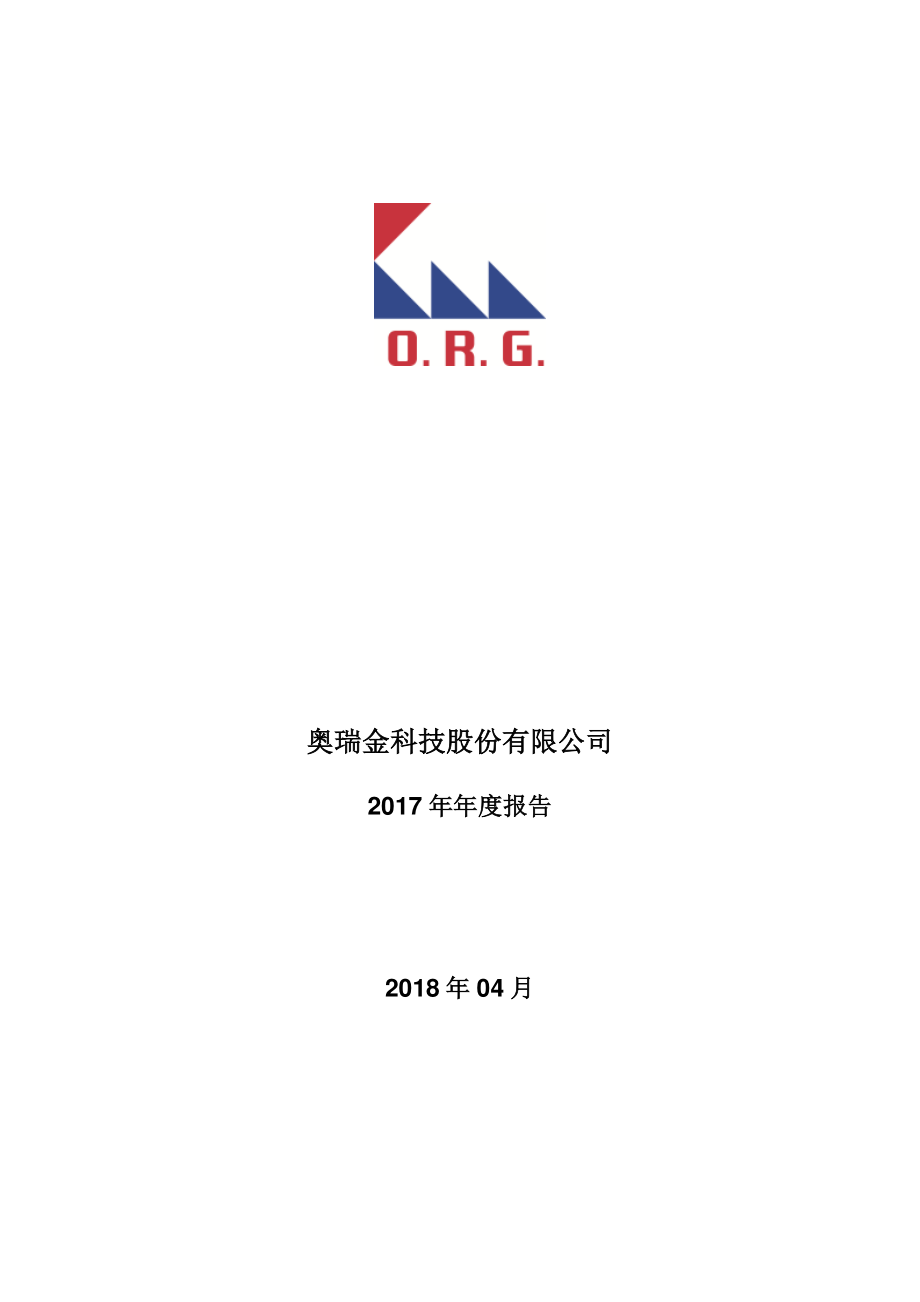 002701_2017_奥瑞金_2017年年度报告_2018-04-26.pdf_第1页