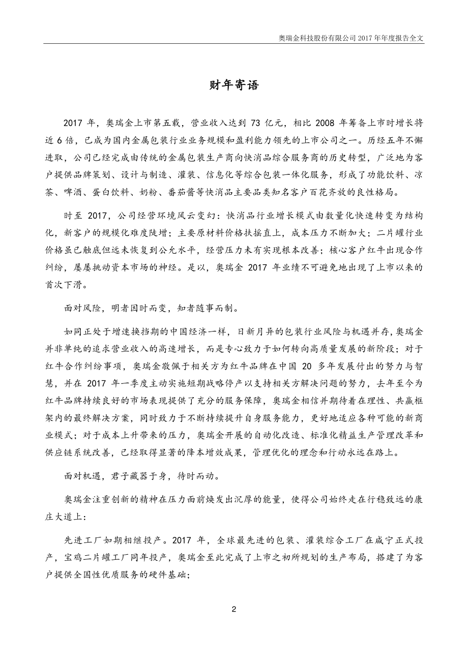 002701_2017_奥瑞金_2017年年度报告_2018-04-26.pdf_第2页