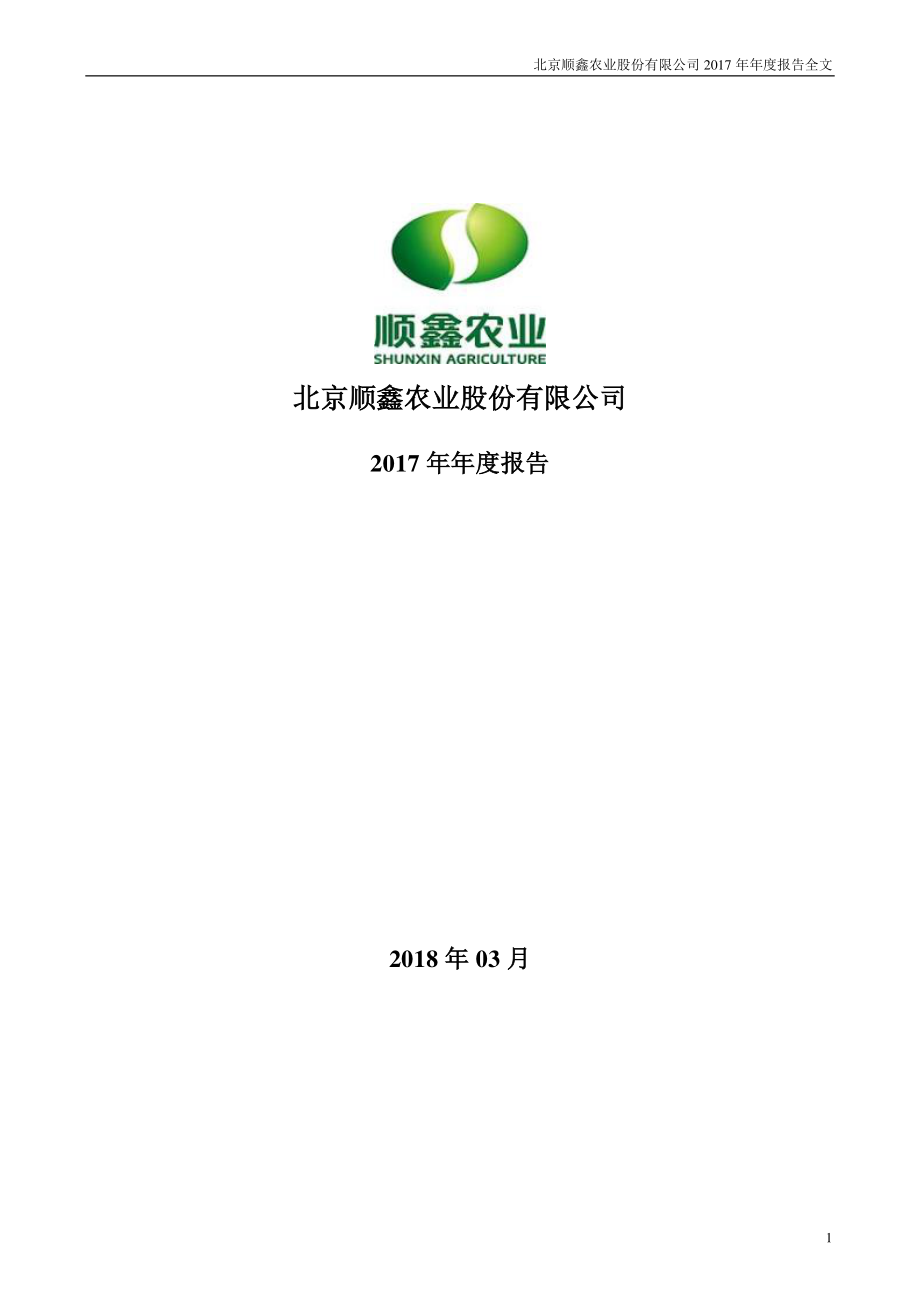 000860_2017_顺鑫农业_2017年年度报告_2018-03-30.pdf_第1页