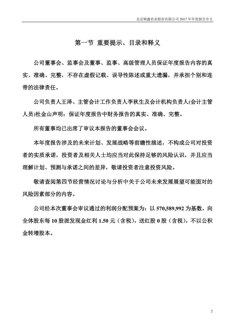 000860_2017_顺鑫农业_2017年年度报告_2018-03-30.pdf_第2页