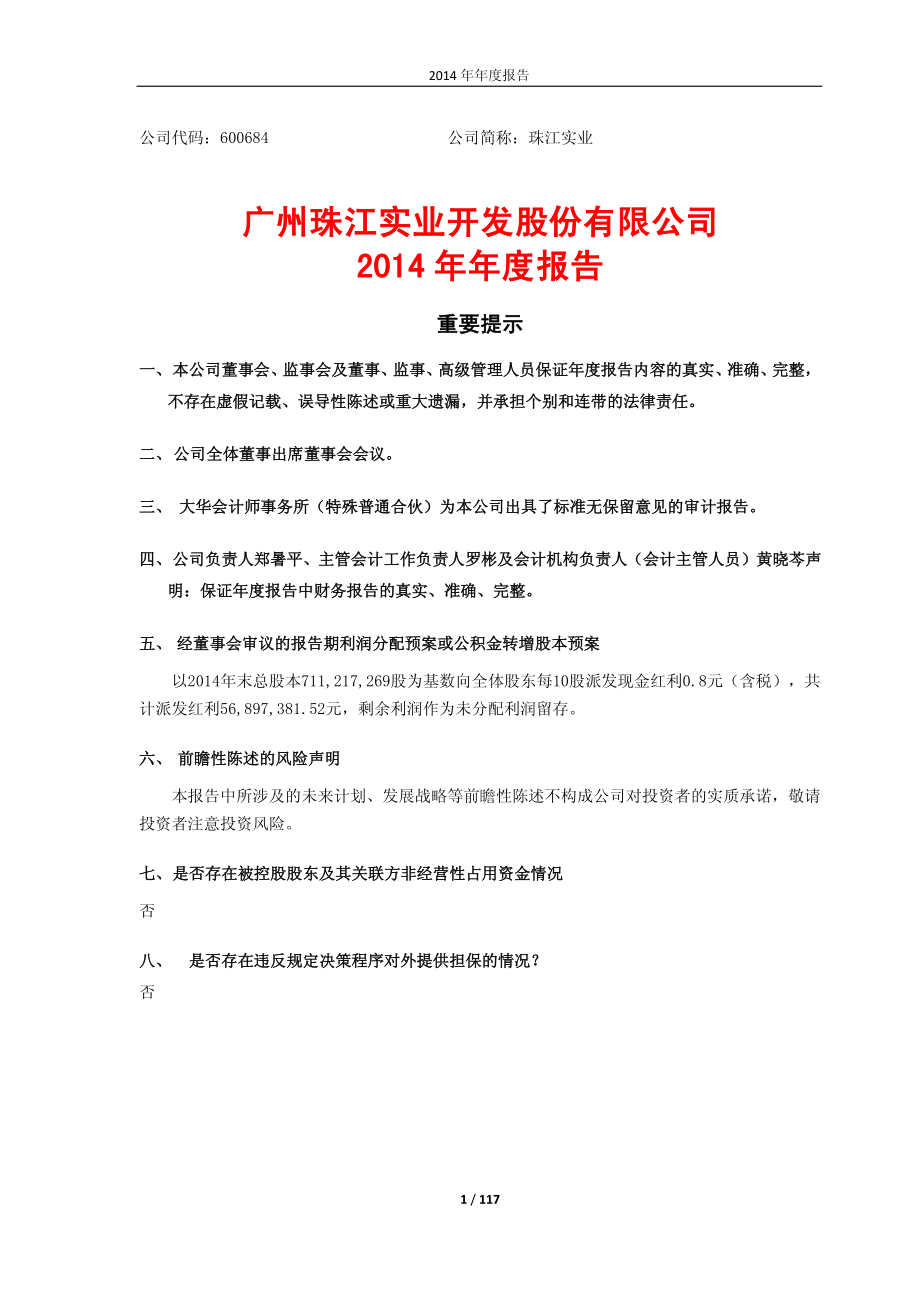 600684_2014_珠江实业_2014年年度报告_2015-04-21.pdf_第1页