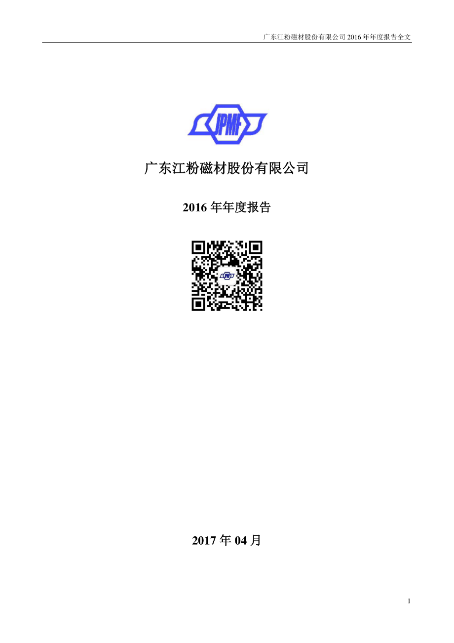 002600_2016_江粉磁材_2016年年度报告_2017-04-27.pdf_第1页