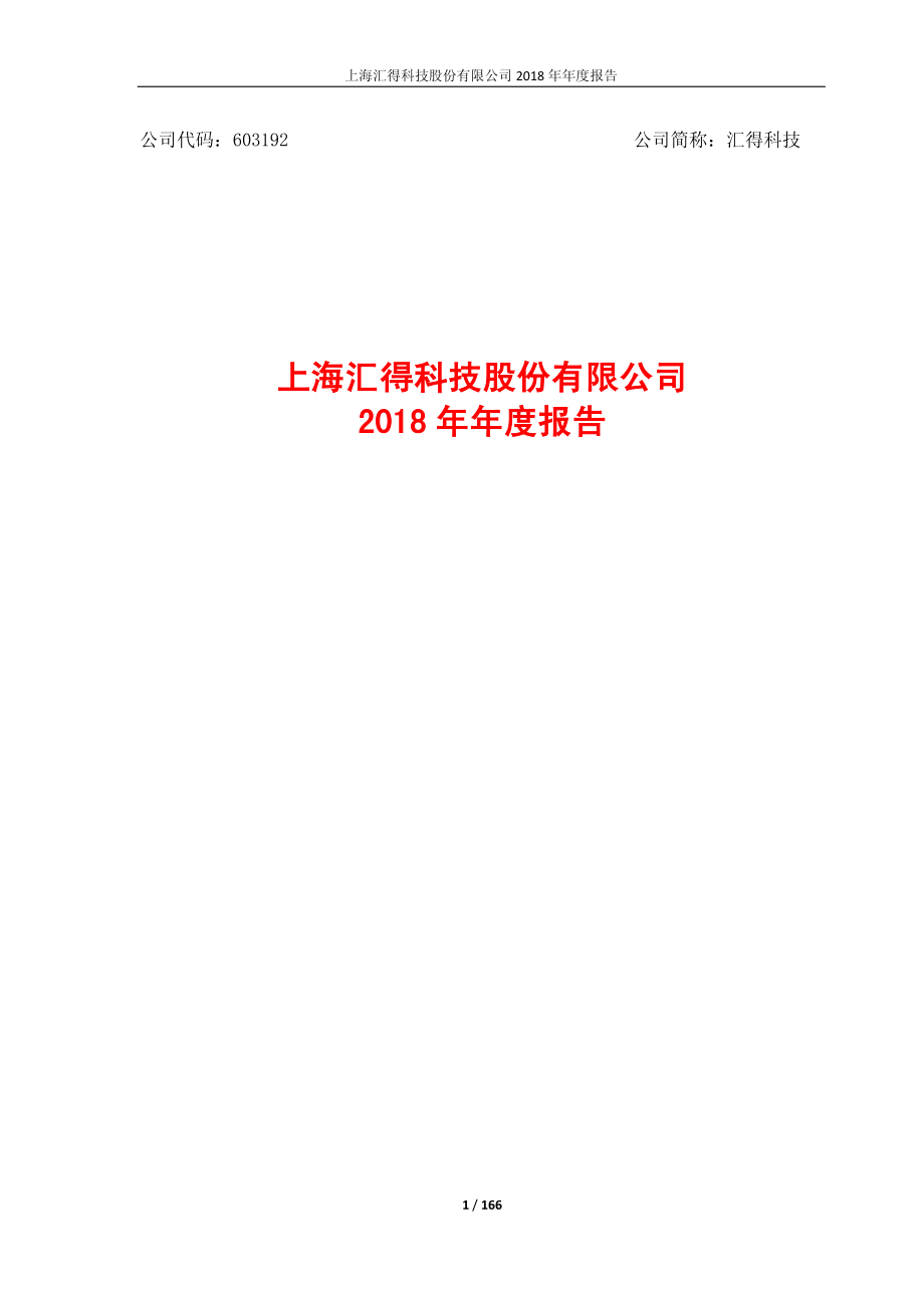 603192_2018_汇得科技_2018年年度报告_2019-04-19.pdf_第1页