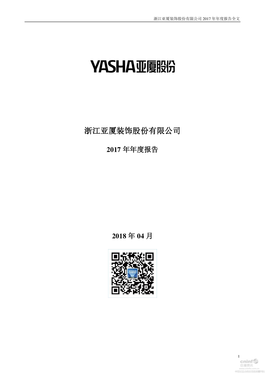 002375_2017_亚厦股份_2017年年度报告_2018-04-26.pdf_第1页