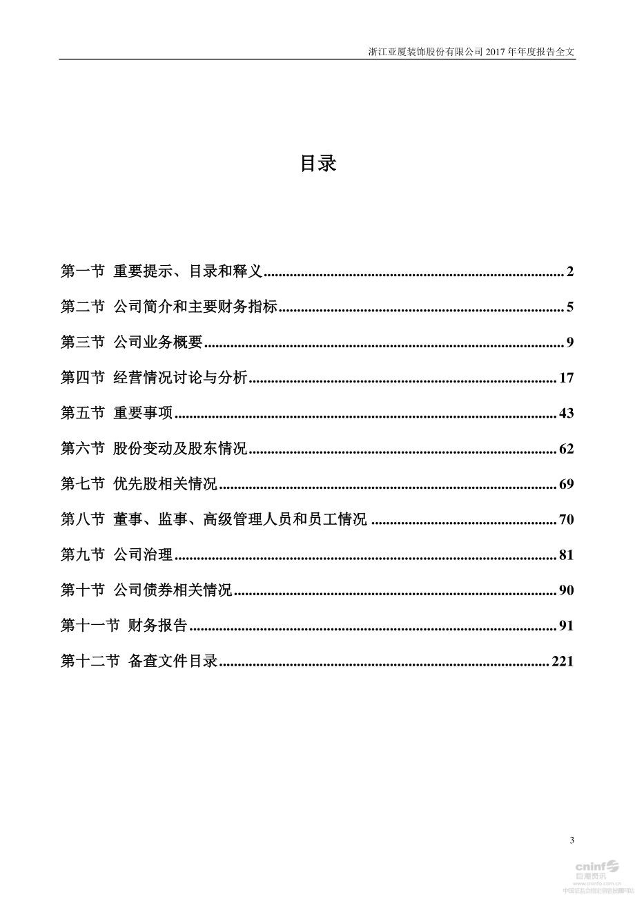 002375_2017_亚厦股份_2017年年度报告_2018-04-26.pdf_第3页