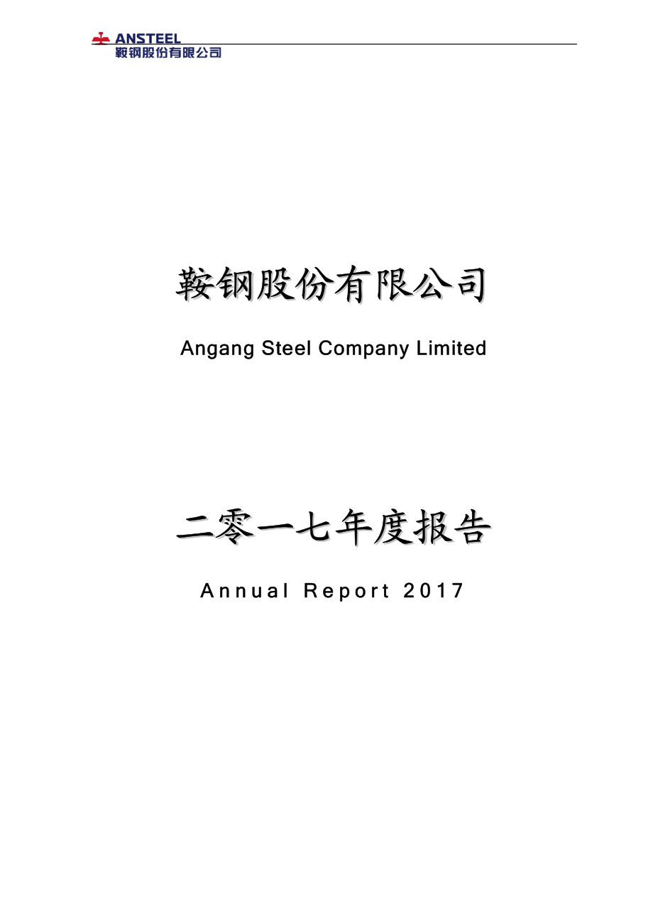 000898_2017_鞍钢股份_2017年年度报告_2018-03-26.pdf_第1页