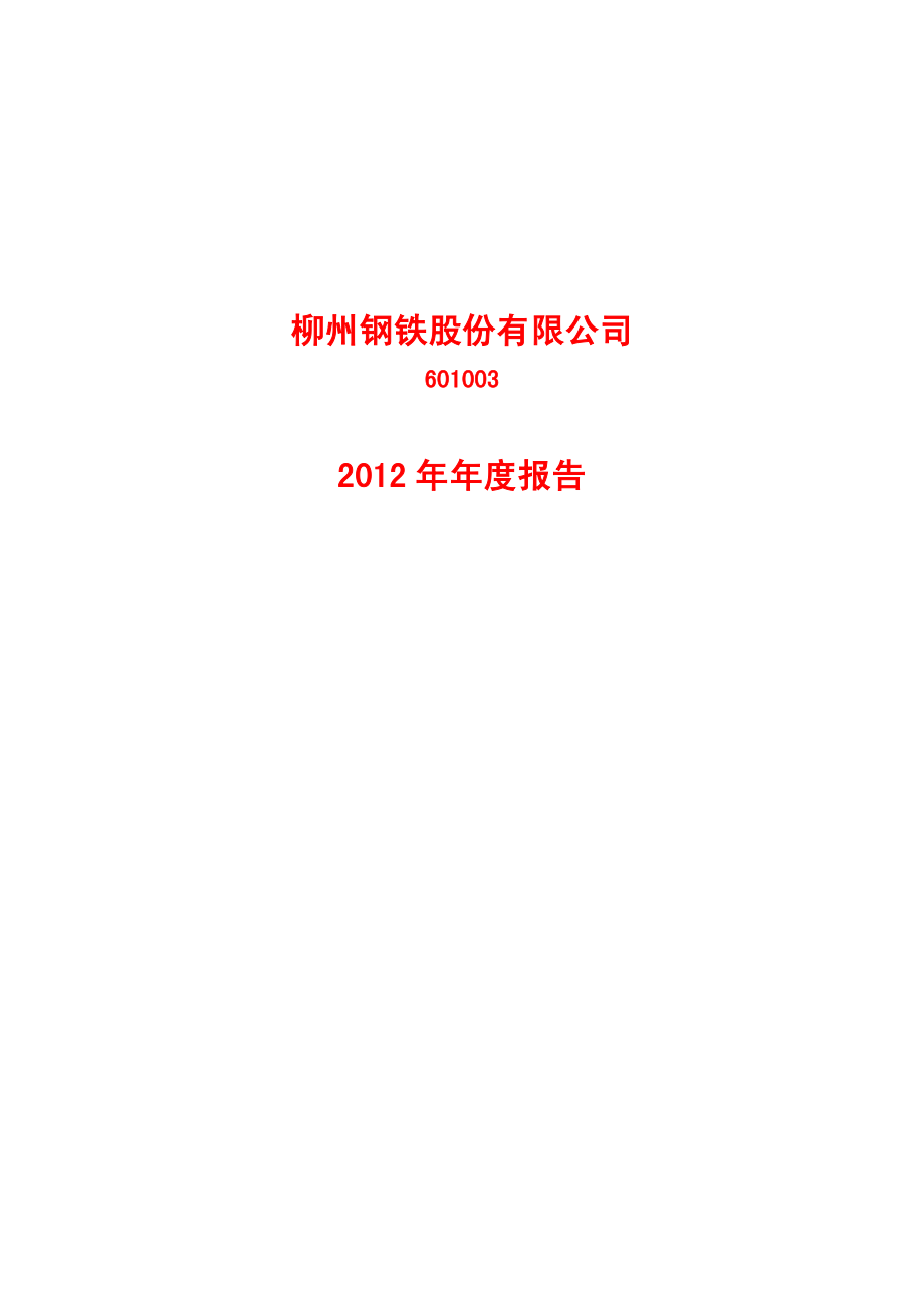 601003_2012_柳钢股份_2012年年度报告_2013-04-24.pdf_第1页