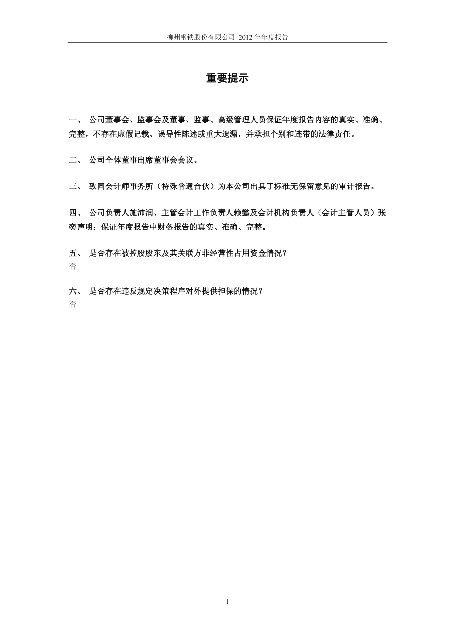 601003_2012_柳钢股份_2012年年度报告_2013-04-24.pdf_第2页