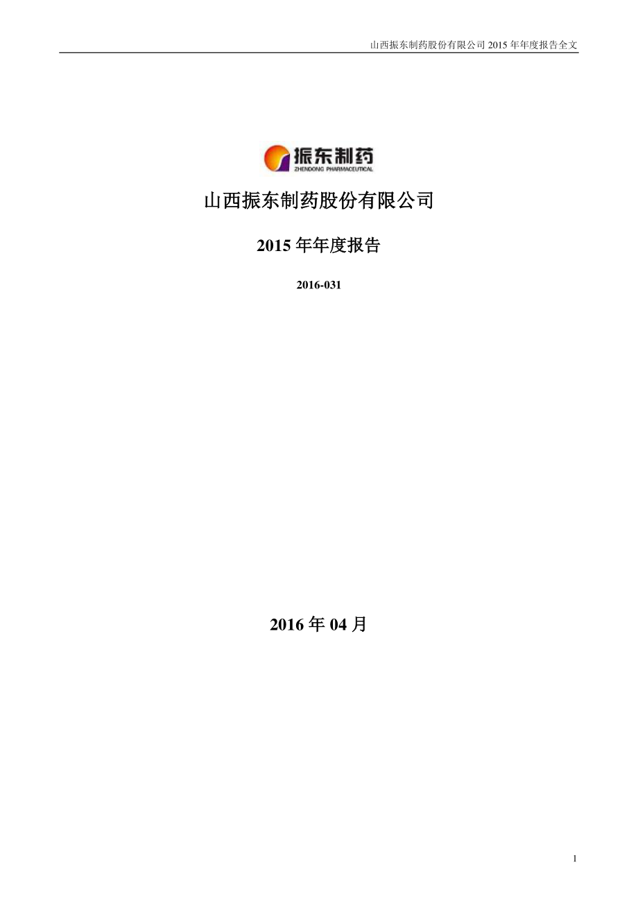 300158_2015_振东制药_2015年年度报告_2016-04-25.pdf_第1页