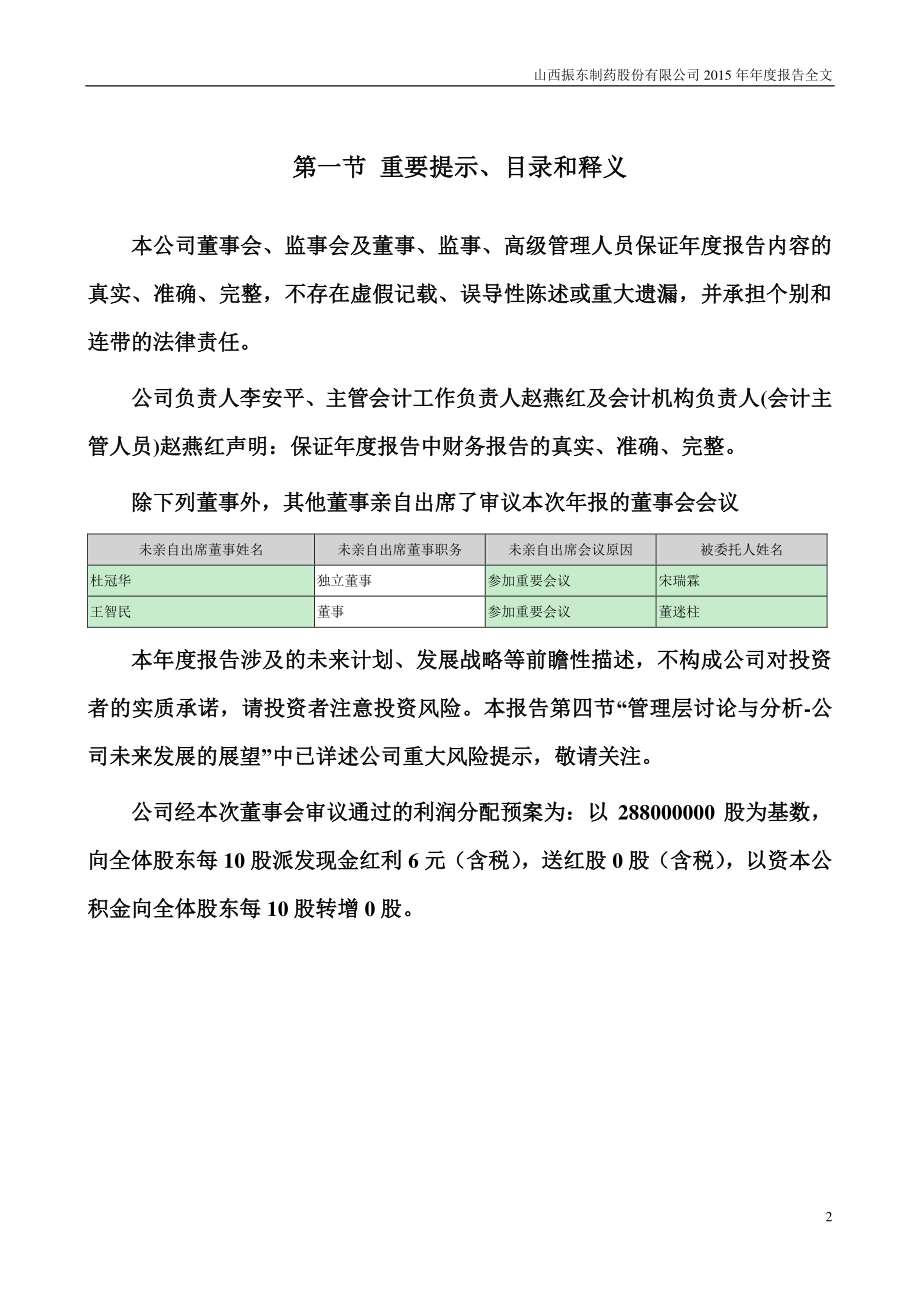 300158_2015_振东制药_2015年年度报告_2016-04-25.pdf_第2页