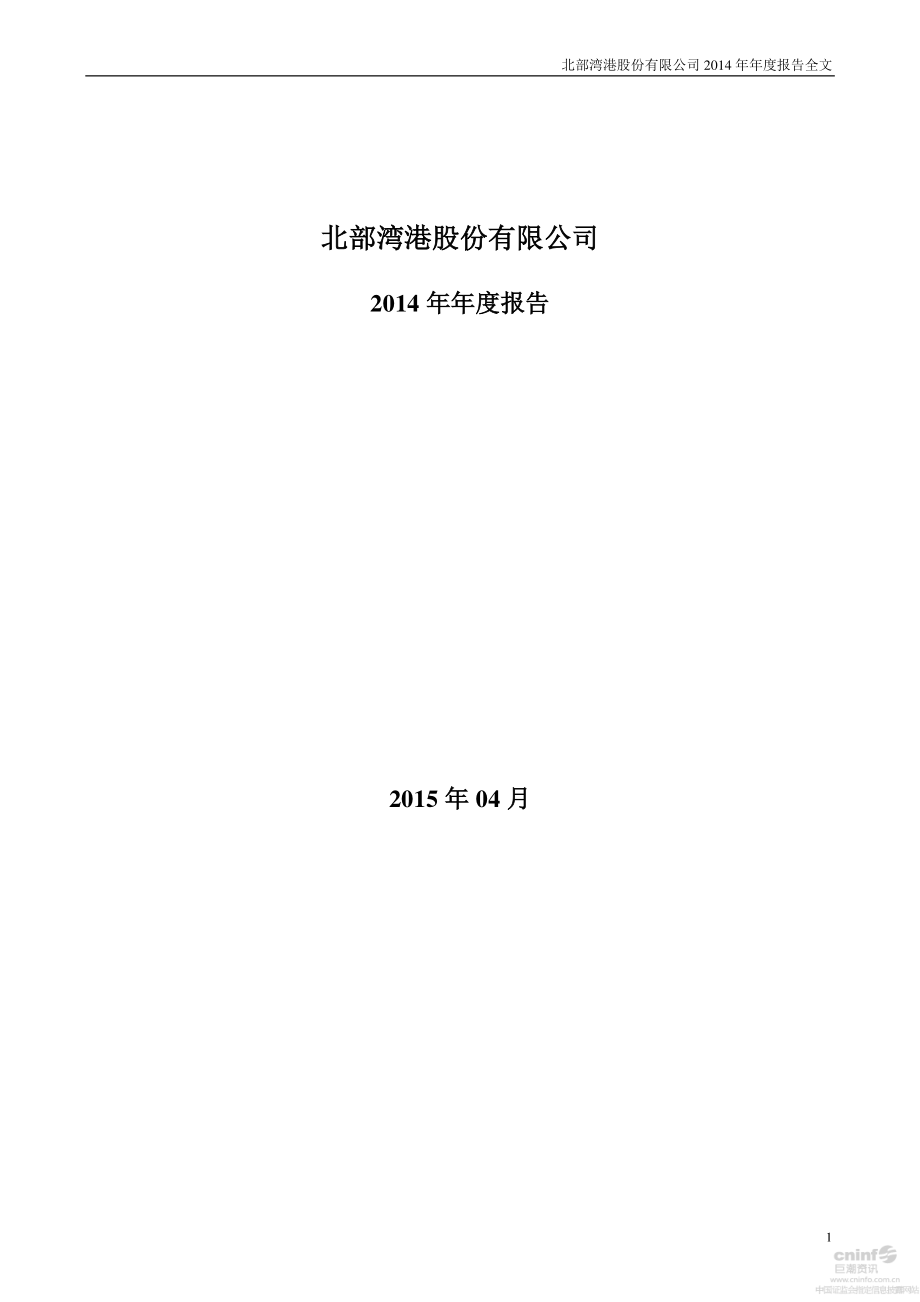 000582_2014_北部湾港_2014年年度报告_2015-04-03.pdf_第1页