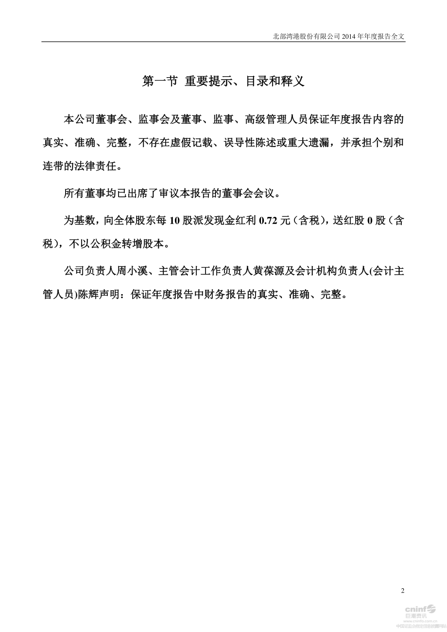 000582_2014_北部湾港_2014年年度报告_2015-04-03.pdf_第2页