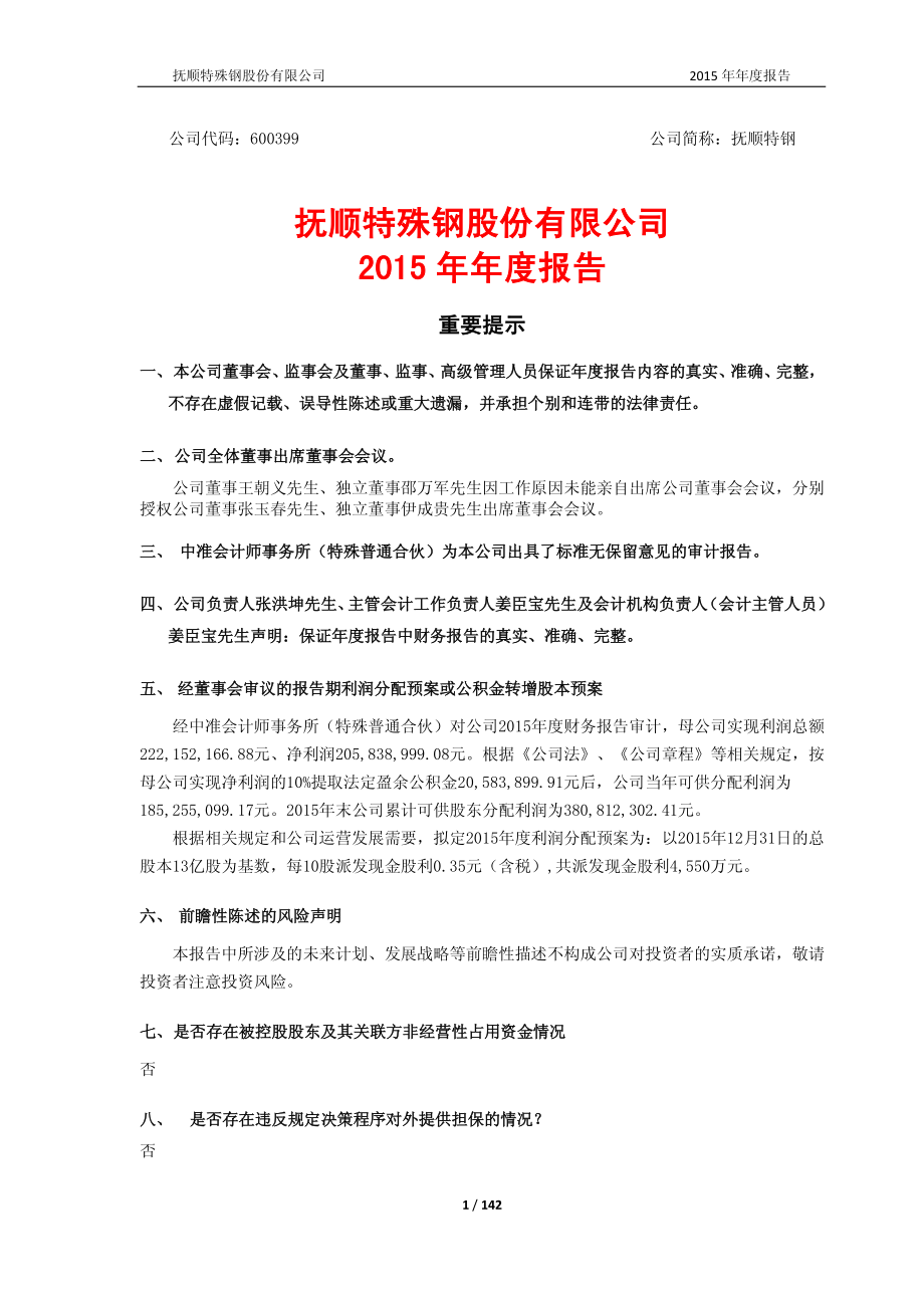 600399_2015_抚顺特钢_2015年年度报告_2016-03-29.pdf_第1页