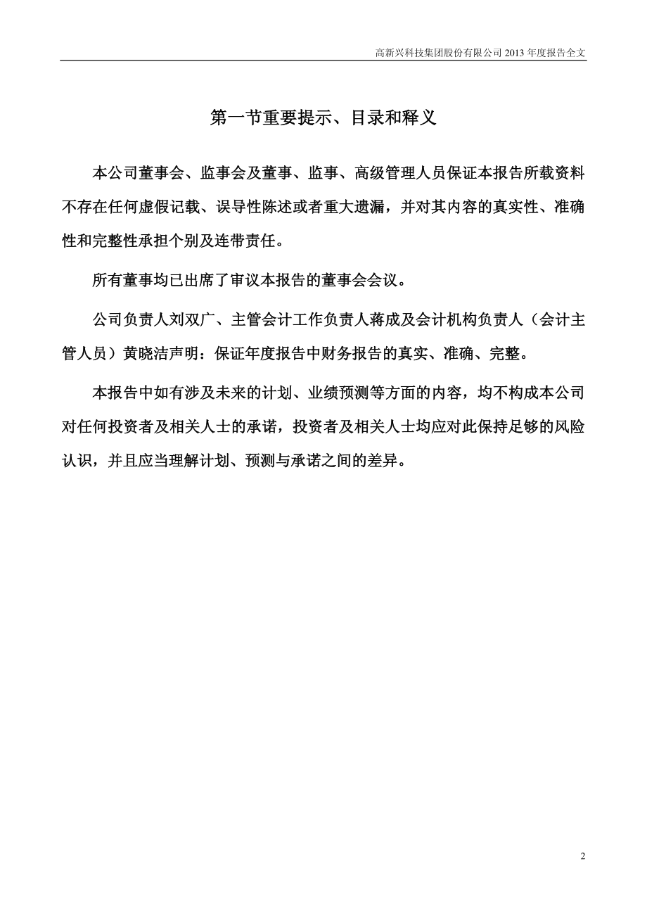 300098_2013_高新兴_2013年年度报告_2014-04-21.pdf_第2页