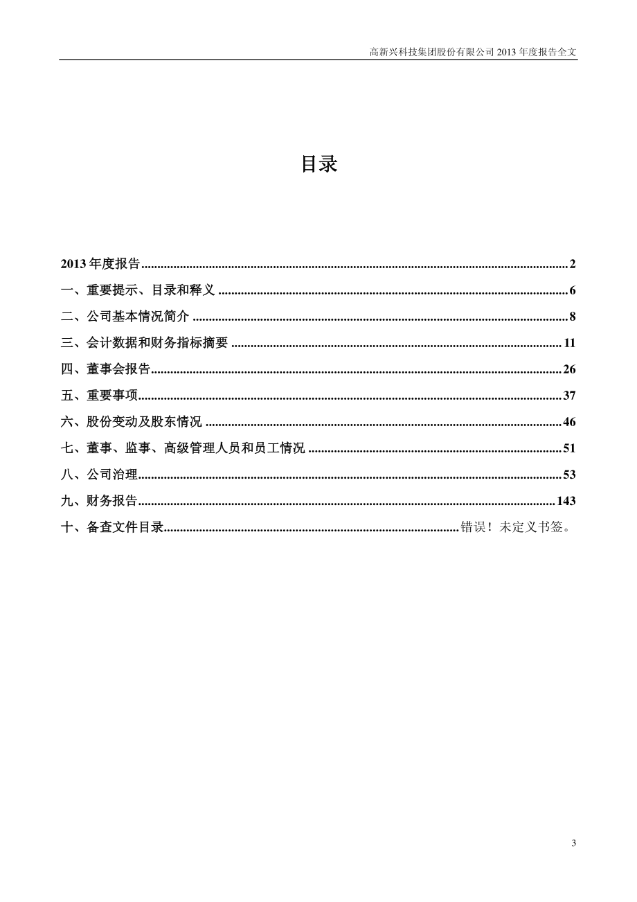 300098_2013_高新兴_2013年年度报告_2014-04-21.pdf_第3页