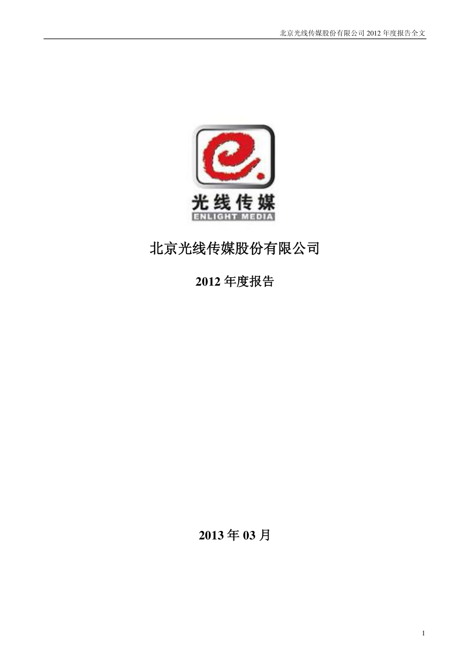 300251_2012_光线传媒_2012年年度报告_2013-03-07.pdf_第1页