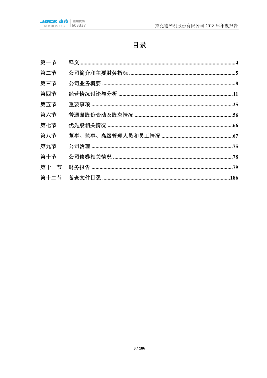 603337_2018_杰克股份_2018年年度报告_2019-03-19.pdf_第3页