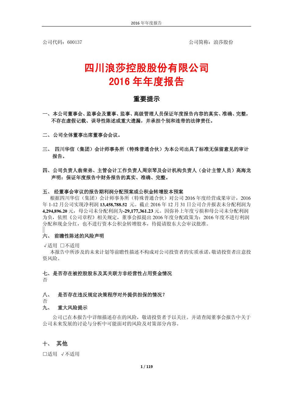 600137_2016_浪莎股份_2016年年度报告_2017-04-24.pdf_第1页