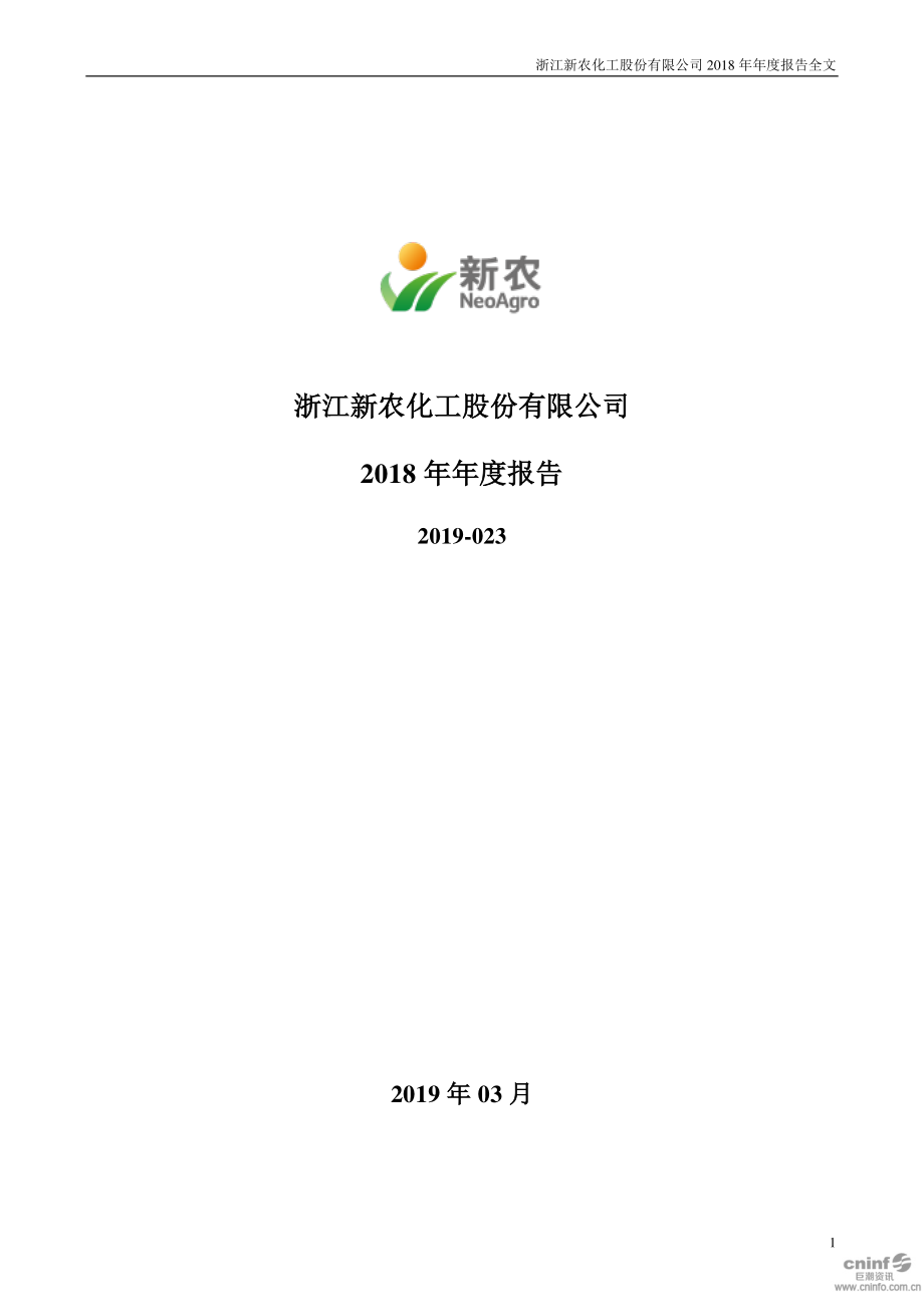 002942_2018_新农股份_2018年年度报告_2019-03-28.pdf_第1页