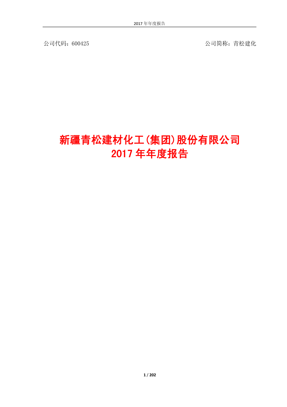 600425_2017_青松建化_2017年年度报告（修订版）_2018-07-13.pdf_第1页