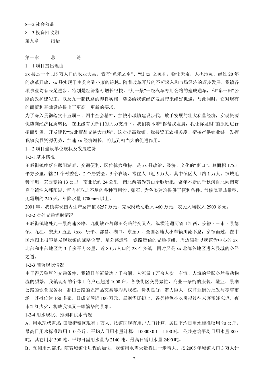 江西省xx县波北商品交易大市场可行性报告.doc_第2页