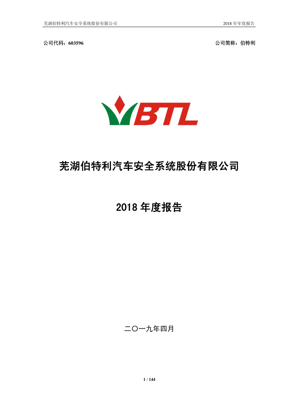 603596_2018_伯特利_2018年年度报告_2019-04-12.pdf_第1页