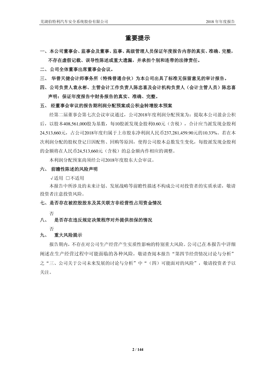 603596_2018_伯特利_2018年年度报告_2019-04-12.pdf_第2页