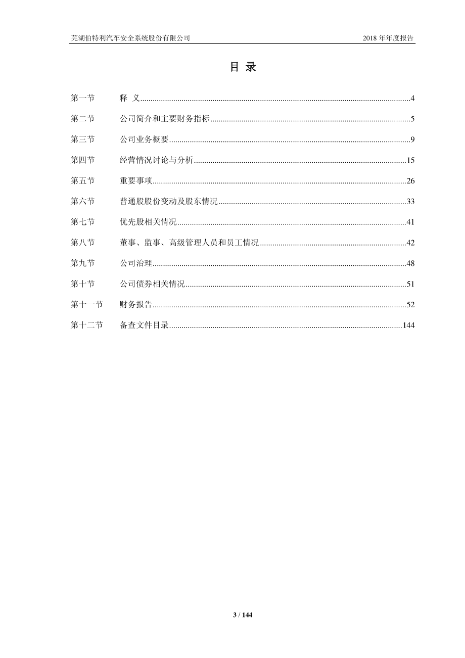 603596_2018_伯特利_2018年年度报告_2019-04-12.pdf_第3页