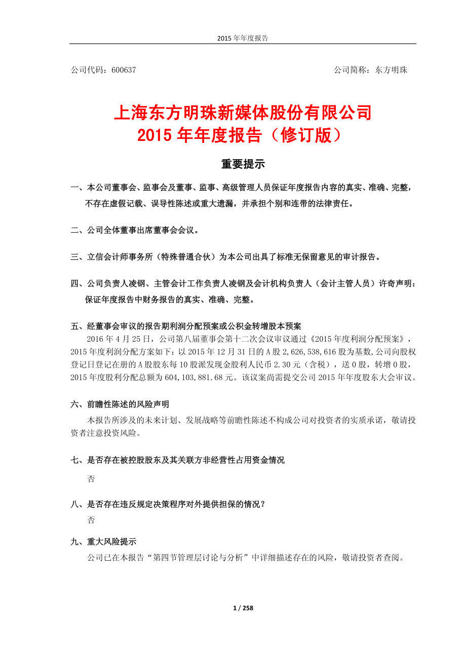 600637_2015_东方明珠_2015年年度报告(修订版)_2017-07-27.pdf_第1页