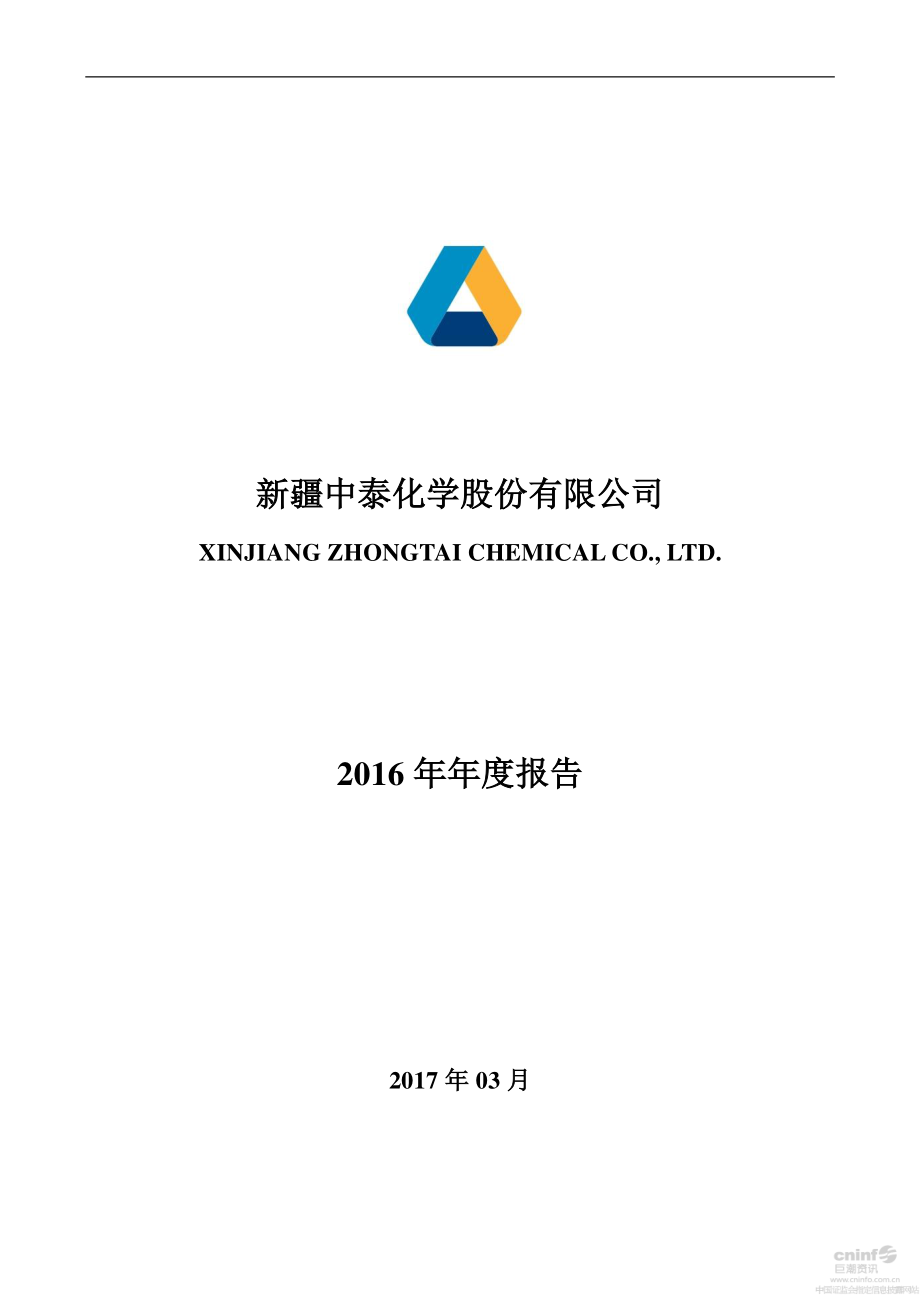 002092_2016_中泰化学_2016年年度报告（更新后）_2017-03-20.pdf_第1页