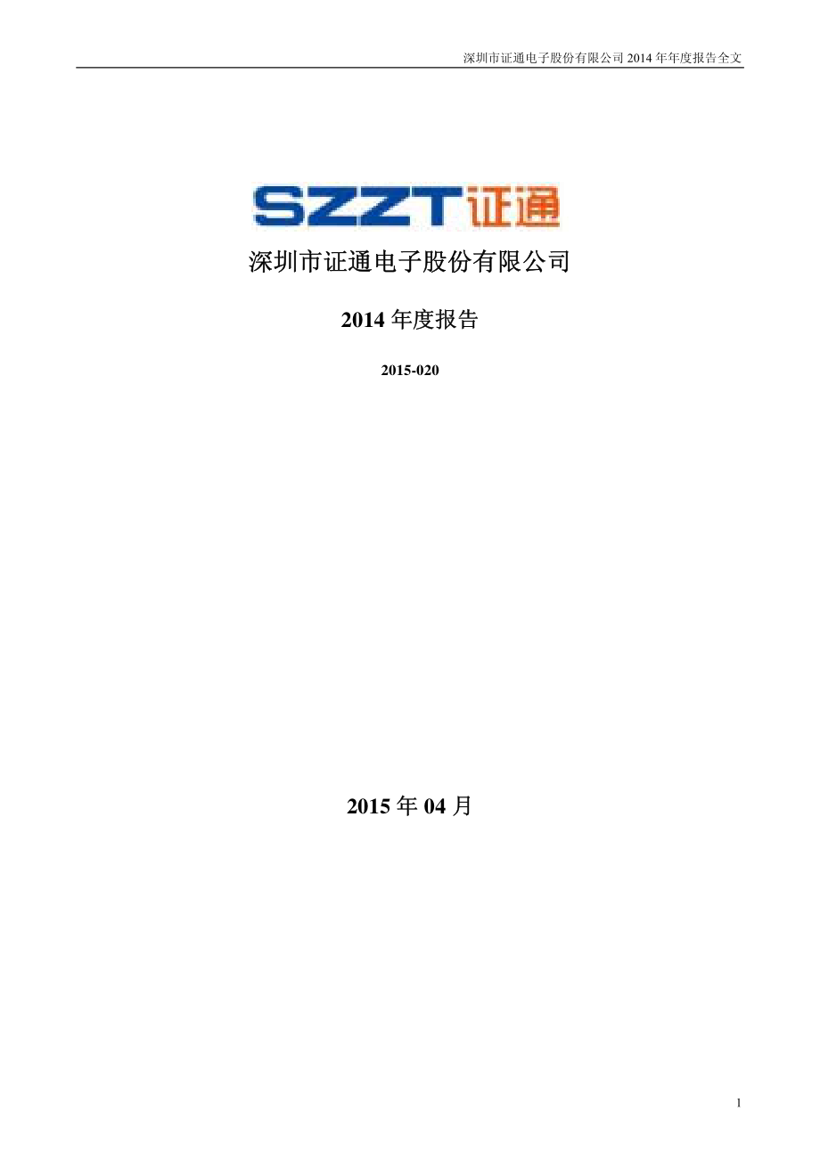 002197_2014_证通电子_2014年年度报告_2015-04-21.pdf_第1页