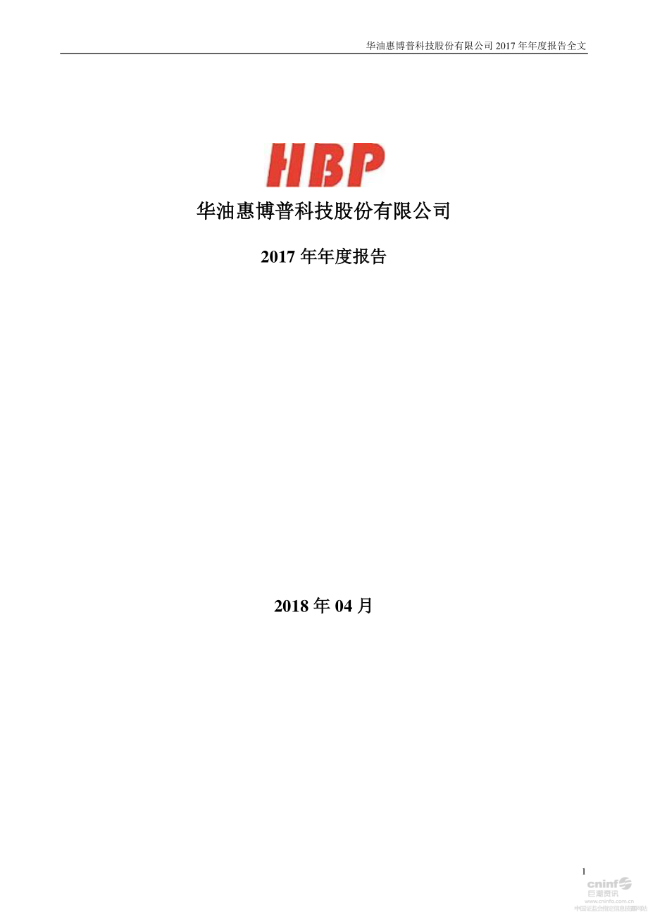 002554_2017_惠博普_2017年年度报告_2018-04-25.pdf_第1页