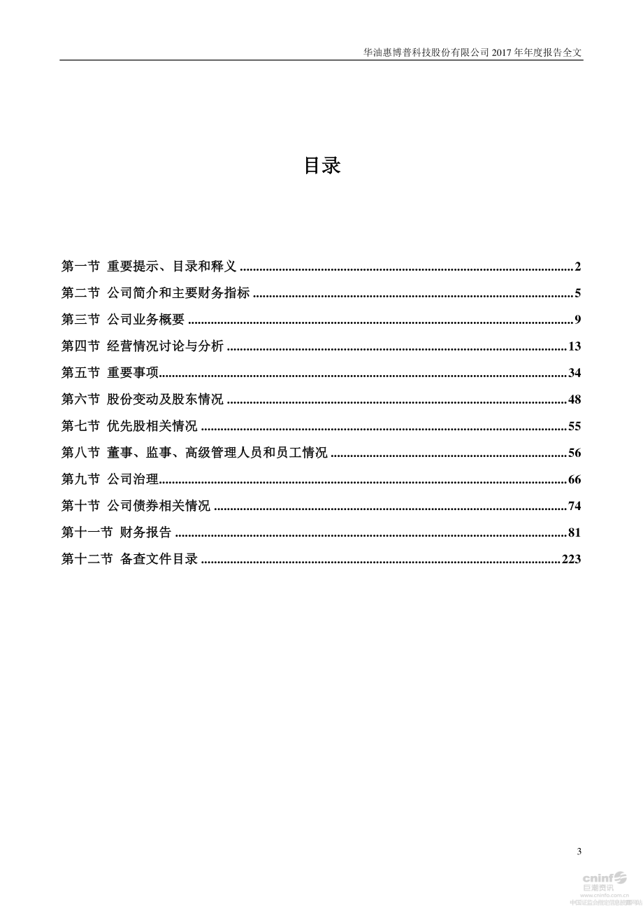 002554_2017_惠博普_2017年年度报告_2018-04-25.pdf_第3页