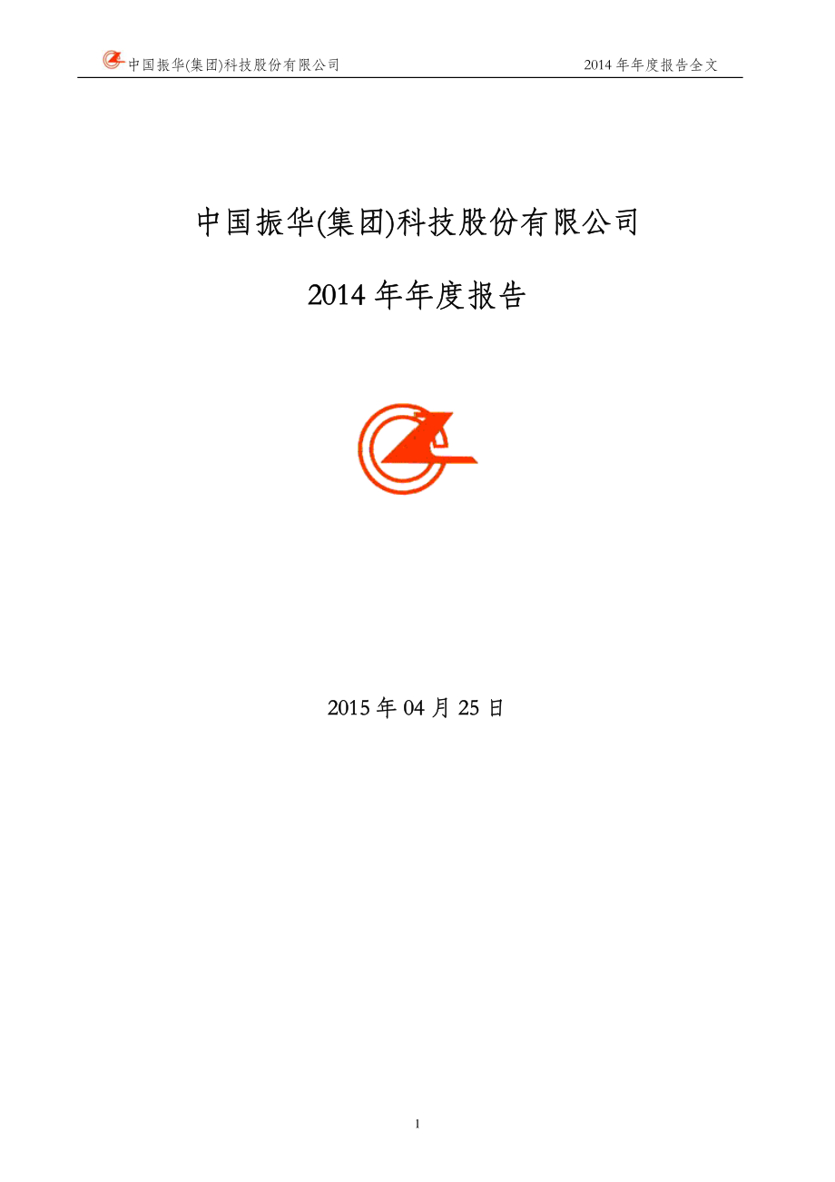 000733_2014_振华科技_2014年年度报告_2015-04-24.pdf_第1页